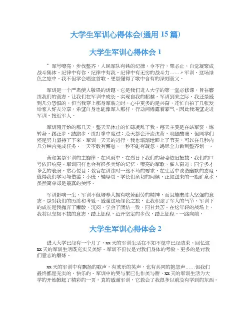 大学生军训心得体会(通用15篇)