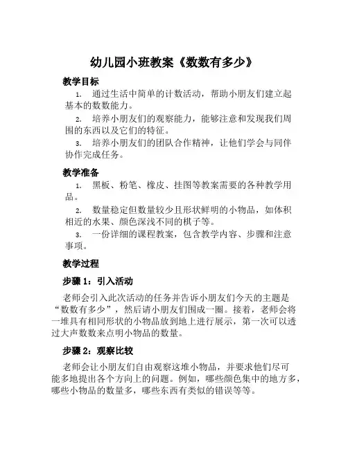 幼儿园小班教案《数数有多少》含反思