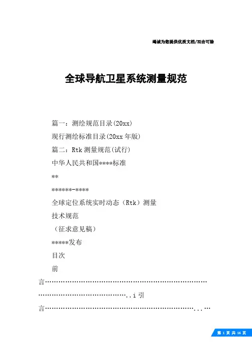 全球导航卫星系统测量规范