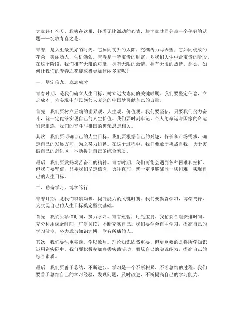 绽放青春之花演讲稿范文
