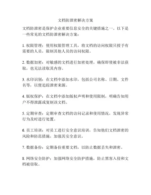 文档防泄密解决方案