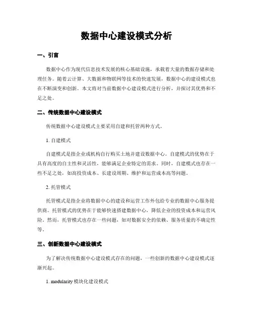 数据中心建设模式分析