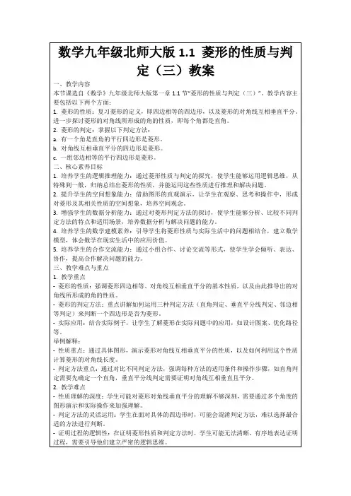 数学九年级北师大版1.1菱形的性质与判定(三)教案