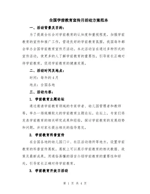 全国学前教育宣传月活动方案范本