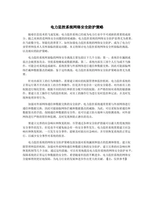 电力监控系统网络安全防护策略