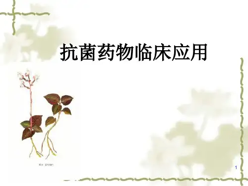 抗菌药物临床应用ppt课件