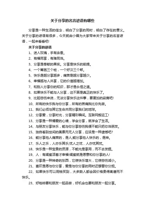 关于分享的名言谚语有哪些