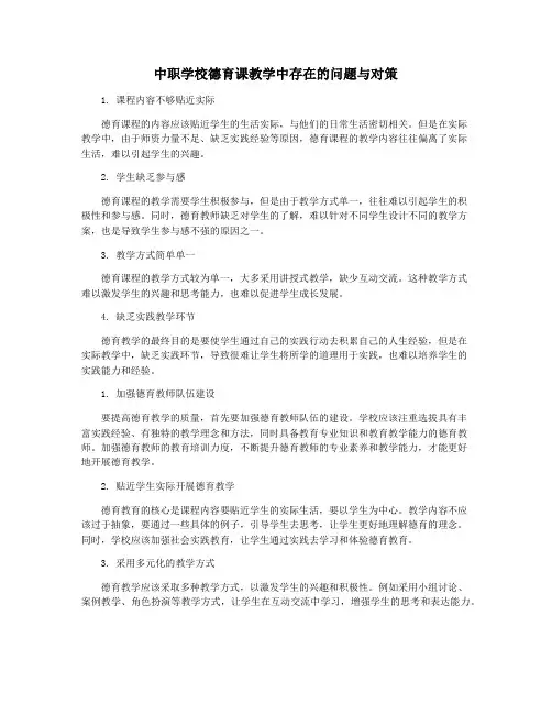 中职学校德育课教学中存在的问题与对策
