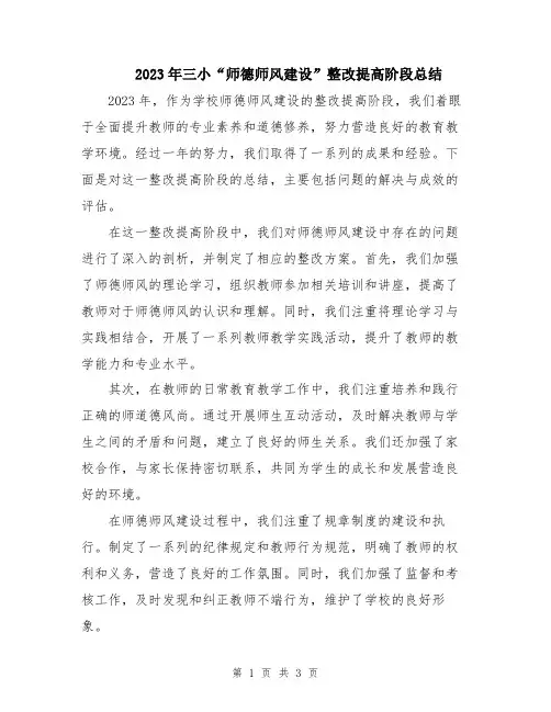 2023年三小“师德师风建设”整改提高阶段总结