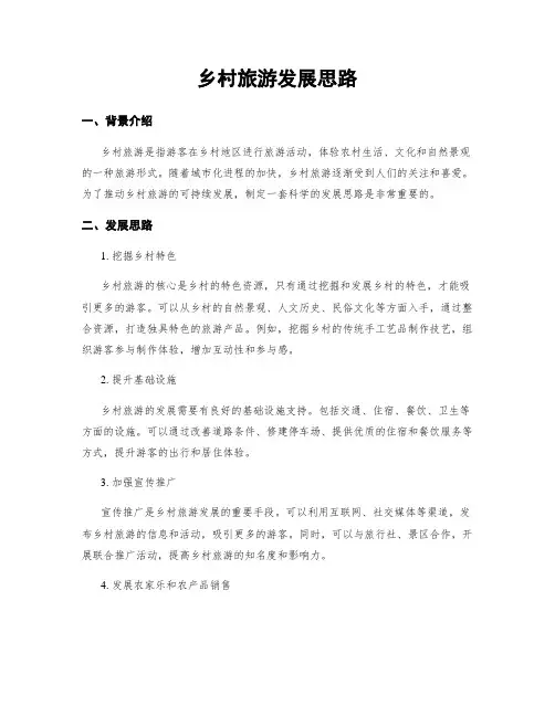 乡村旅游发展思路