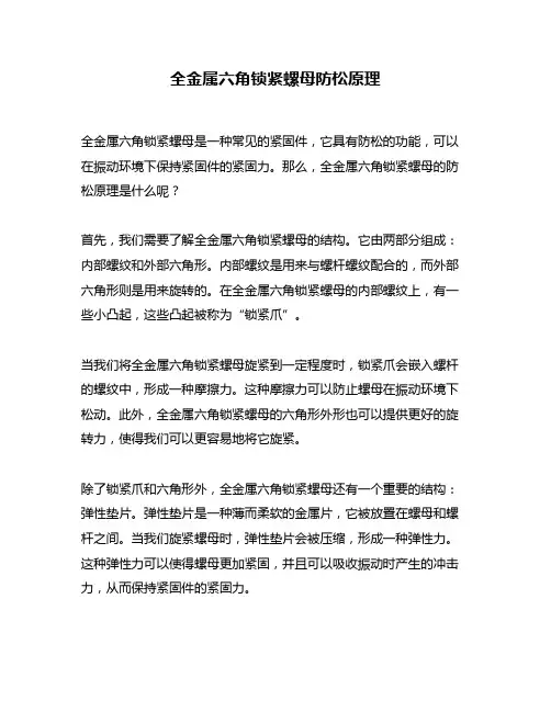 全金属六角锁紧螺母防松原理
