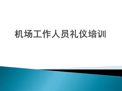 机场工作人员礼仪培训