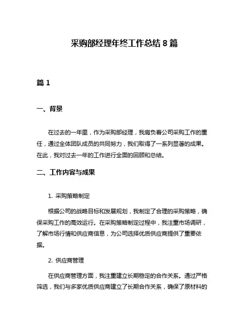 采购部经理年终工作总结8篇