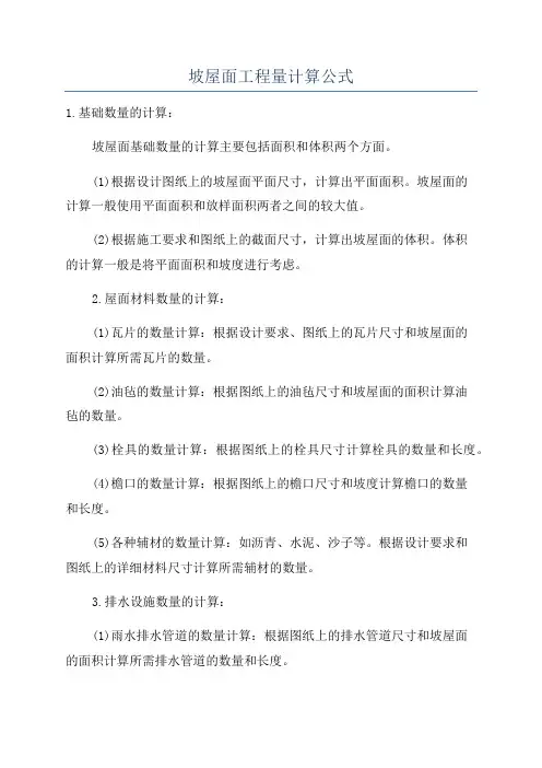 坡屋面工程量计算公式