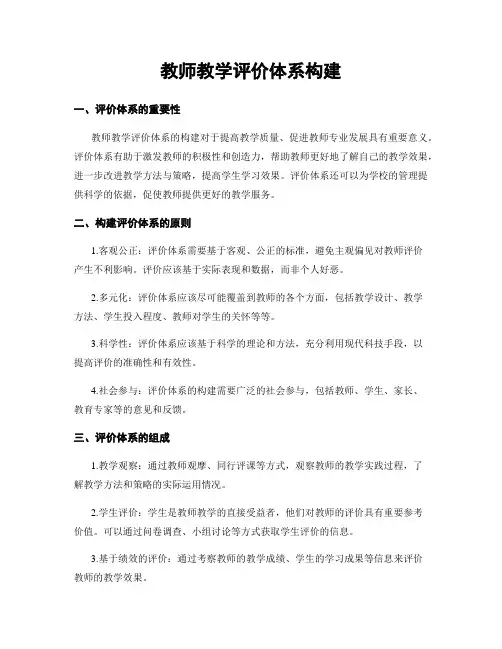 教师教学评价体系构建