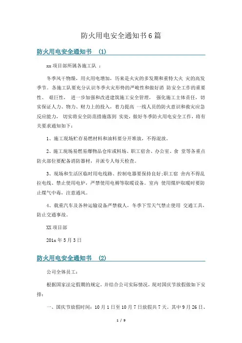 防火用电安全通知书6篇