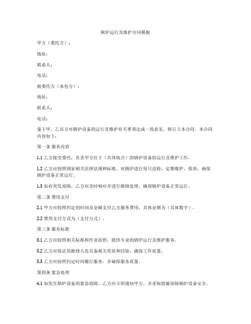 锅炉运行及维护合同模板