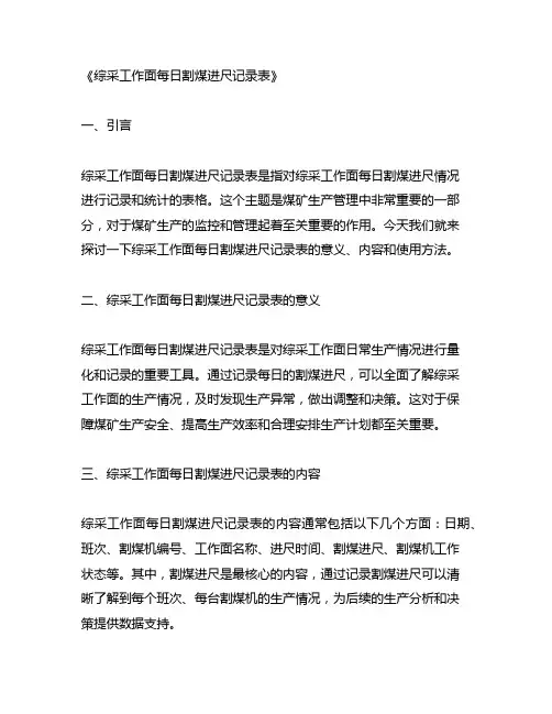 综采工作面每日割煤进尺记录表