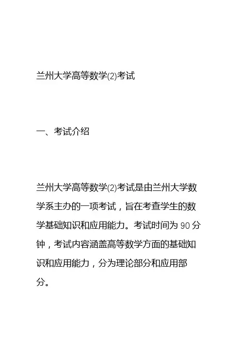 兰州大学-高等数学(2)考试