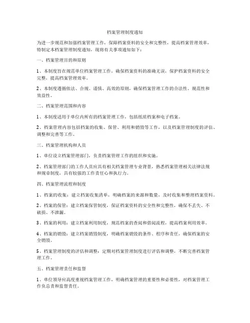 档案管理制度通知