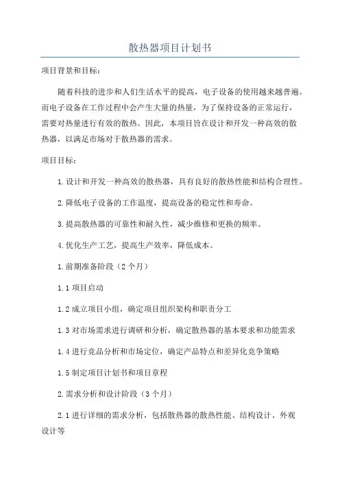 散热器项目计划书