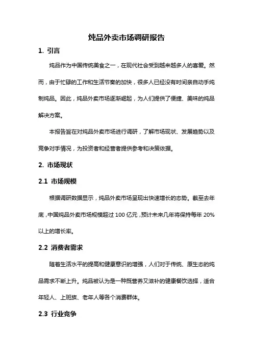 炖品外卖市场调研报告