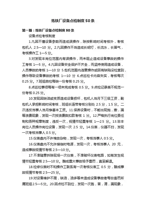 炼铁厂设备点检制度50条
