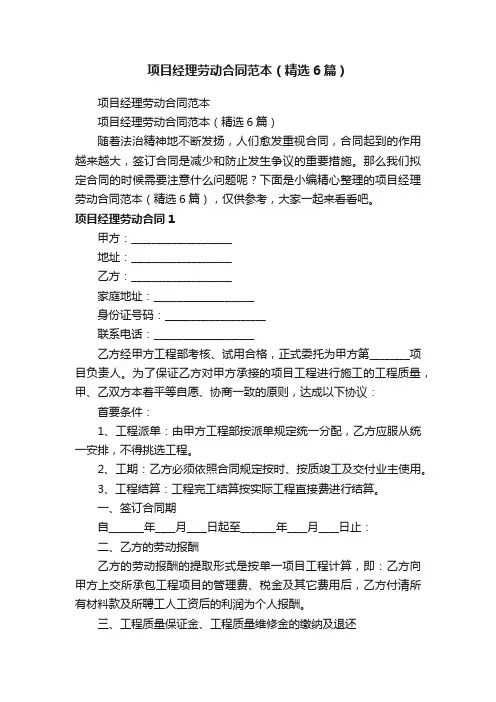 项目经理劳动合同范本（精选6篇）