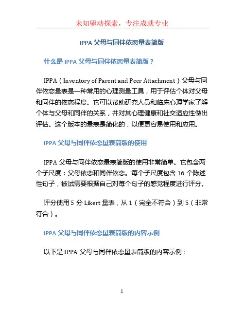 IPPA父母与同伴依恋量表简版 (2)
