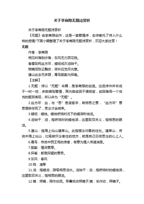关于李商隐无题诗赏析
