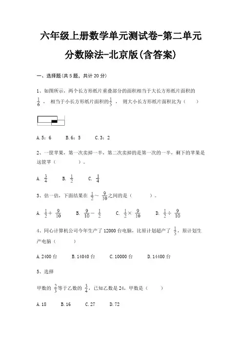 北京版六年级上册数学单元测试卷第二单元 分数除法(含答案)