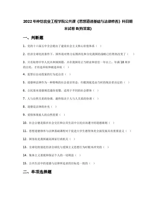 2022年仲恺农业工程学院公共课《思想道德基础与法律修养》科目期末试卷B(有答案)