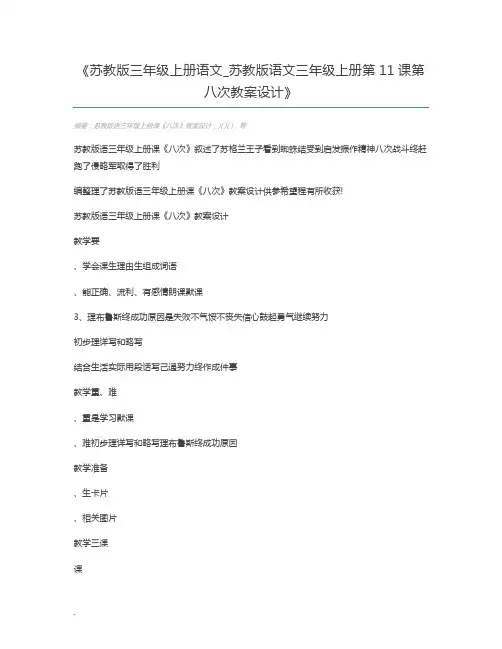 苏教版三年级上册语文_苏教版语文三年级上册第11课第八次教案设计