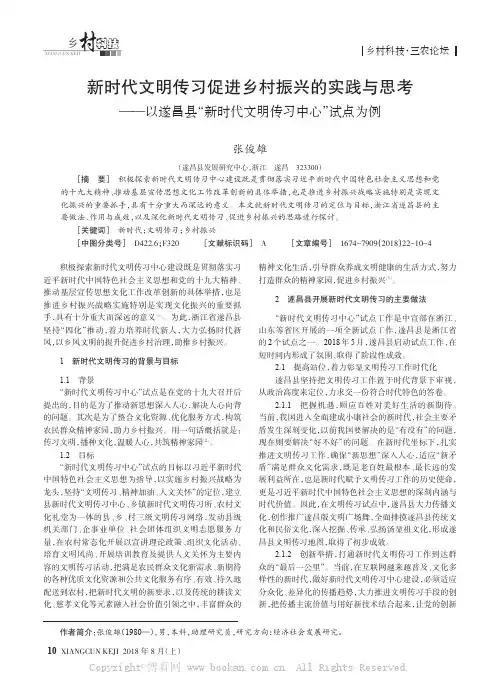 新时代文明传习促进乡村振兴的实践与思考——以遂昌县“新时代文明传习中心”试点为例