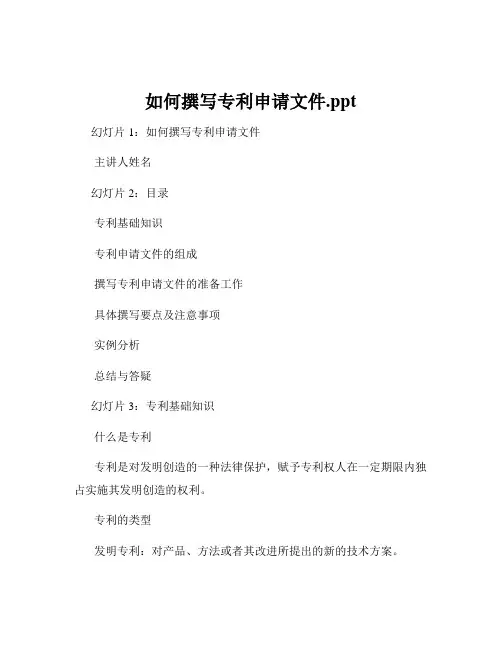 如何撰写专利申请文件.ppt