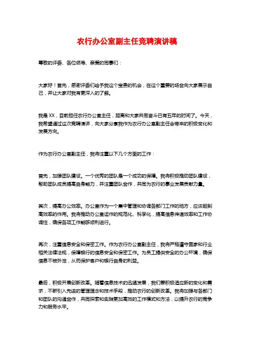 农行办公室副主任竞聘演讲稿 (2)