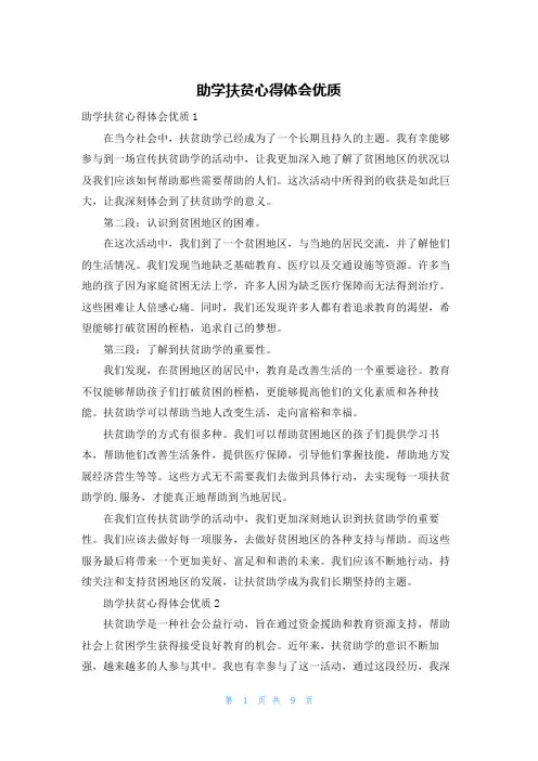 助学扶贫心得体会优质