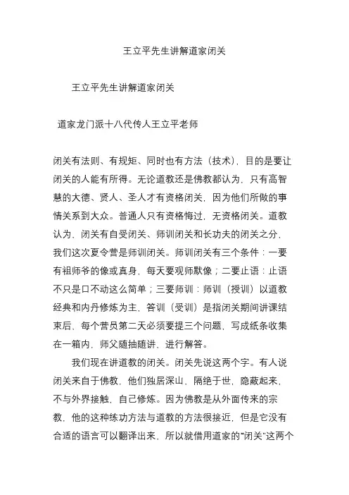 王立平先生讲解道家闭关