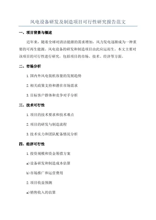 风电设备研发及制造项目可行性研究报告范文
