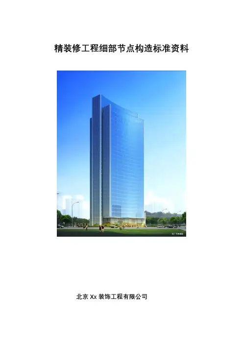 精装修工程细部节点构造标准通用图集(公装家装)