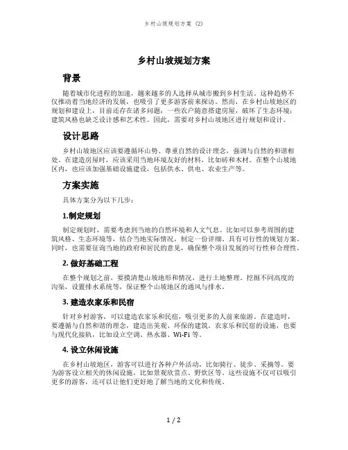 乡村山坡规划方案 (2)