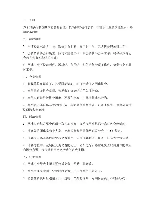 单位网球协会管理制度