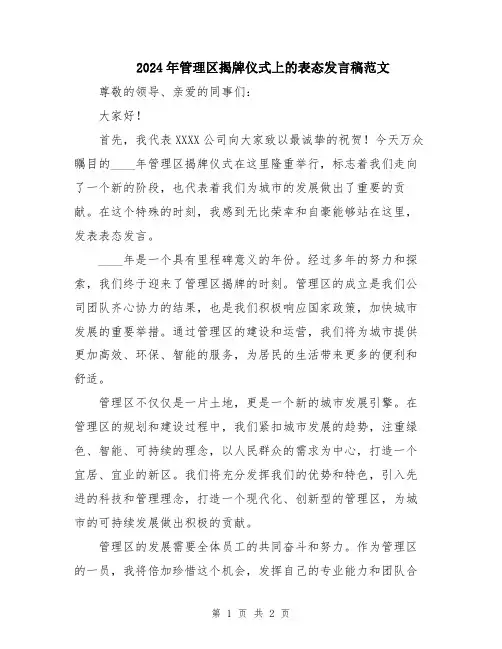2024年管理区揭牌仪式上的表态发言稿范文