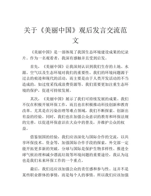 关于《美丽中国》观后发言交流范文