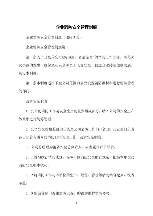 企业消防安全管理制度