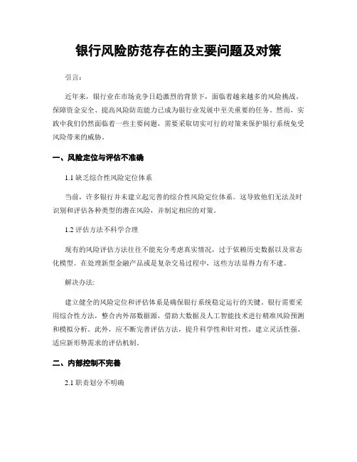 银行风险防范存在的主要问题及对策