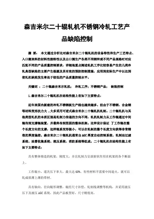 森吉米尔二十辊轧机不锈钢冷轧工艺产品缺陷控制