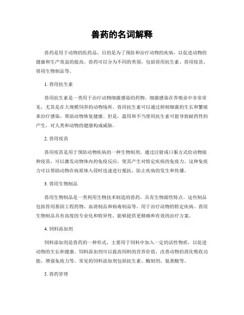 兽药的名词解释