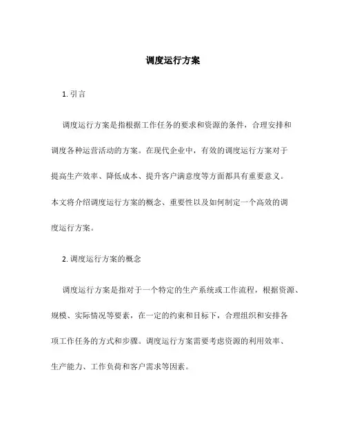 调度运行方案