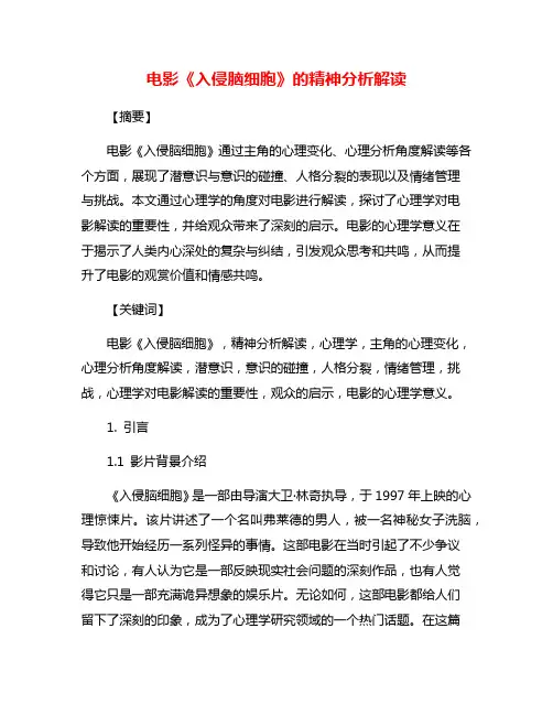 电影《入侵脑细胞》的精神分析解读